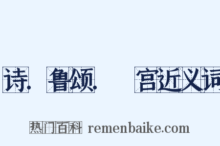 诗．鲁颂．閟宫近义词是什么意思的图片